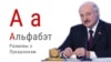 Б — Бангалор, Н — Наеўся, Ч — Чарка: «Вялікая размова з Лукашэнкам» як альфабэт