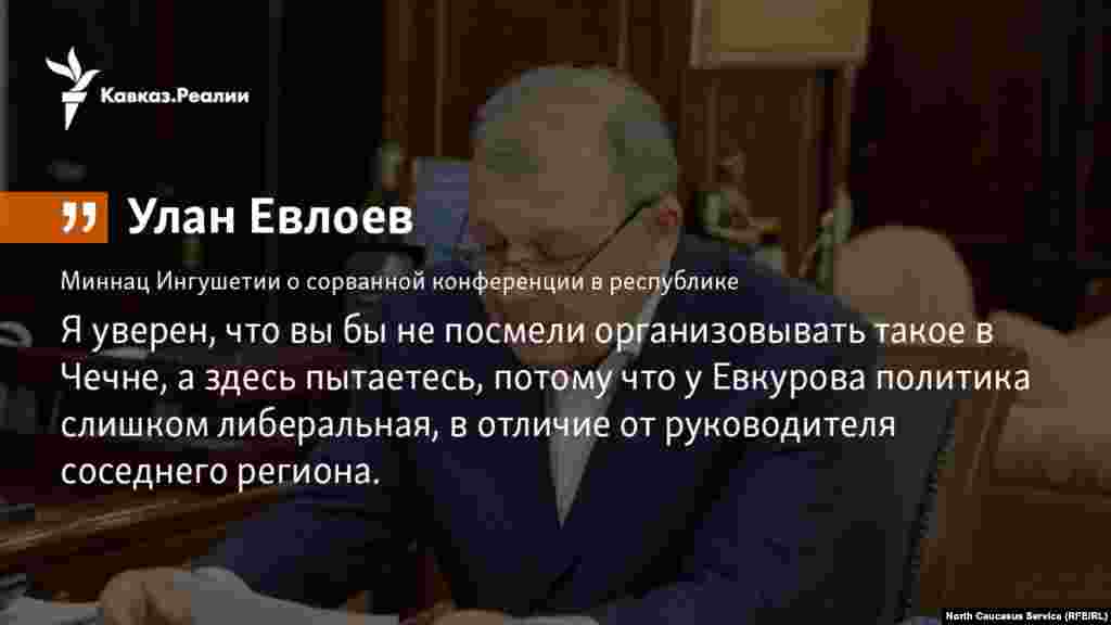 30.04.2018 // Глава миннаца Ингушетии Улан Евлоев потребовал от организаторов конференции &quot;О реабилитации репрессированных народов&quot; отменить проведение запланированного мероприятия.