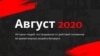 Фота з фэйсбуку праекту «Август 2020»