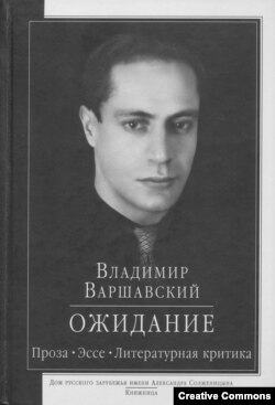 Обложка книги В.Варшавского. 2016.