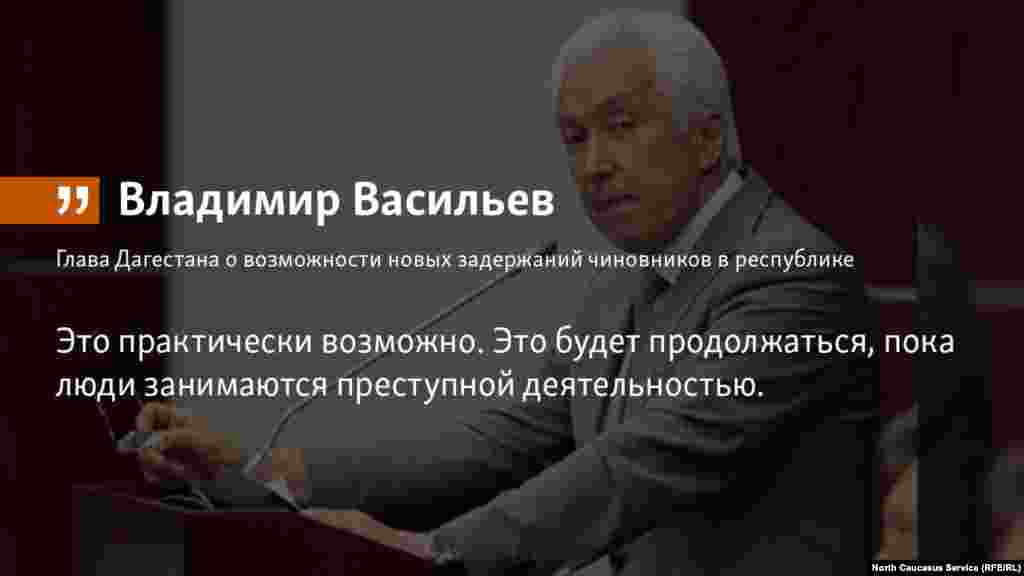 25.05.2018 //&nbsp;Глава Дагестана Владимир Васильев назвал не&nbsp;теоретической, а&nbsp;практической возможность новых задержаний высокопоставленных чиновников в&nbsp;республике. &nbsp;