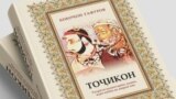 Китоби "Тоҷикон"-и Бобоҷон Ғафуров