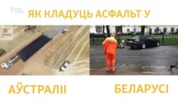 Як кладуць асфальт у Аўстраліі і Беларусі