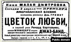 Афиша выступлений "Джазовых королей" в кинотеатре на Малой Дмитровке в Москве. "Цветок любви" – фильм Дэвида Гриффита (1920)