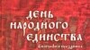 В.Козляков, П.Михайлов, Ю.Эскин «День народного единства. Биография праздника», «Дрофа», Москва, 2009 год