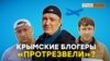 «Похмелье» блогеров после «русской весны» | Крым.Реалии ТВ (видео)