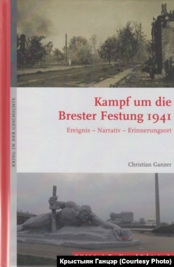 Кніга Крыстыяна Ганцэра «Бітва за Берасьцейскую крэпасьць. 1941».