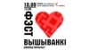 У Горадні 10 верасьня пройдзе «Фэст вышыванкі»