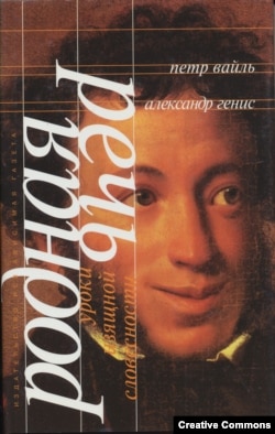 Петр Вайль, Александр Генис. Родная речь. Изд. 3-е, испр. Рекоменд. Мин. образования РФ. – М., Независимая газета, 1999. Обл. А. Бондаренко