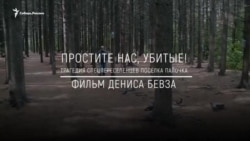 Анонс фильма: Простите нас, убитые! Трагедия спецпереселенцев поселка Палочка