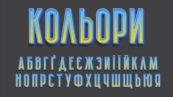 Ва ўкраінскі альфабэт вярнулася літара «Ґ».