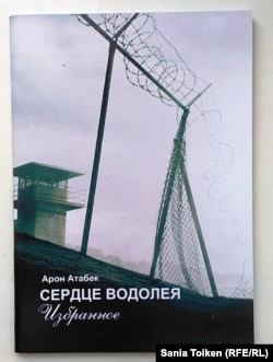 Арон Атабектің "Сердце водолея" кітабының мұқабасы.