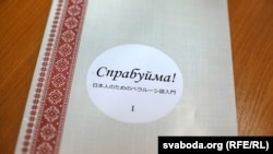 Гэта першы ў Беларусі асобнік падручніка «Спрабуйма!»