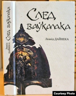 Раман «Сьлед ваўкалака» (1988)