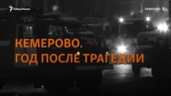 Кемерово через год после трагедии