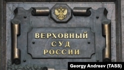  Табличка на здании Верховного суда РФ, архивное фото