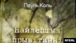 вокладка новай кнігі “Найлепшыя прывітаньні зь Менску”