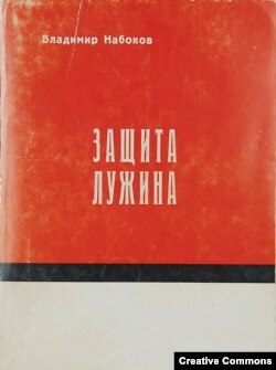 В.Набоков. Защита Лужина. Париж, 1966