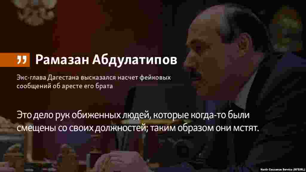 20.06.2018 //&nbsp;Экс-глава Дагестана Рамазан Абдулатипов высказался насчет фейковых сообщений об аресте его брата.