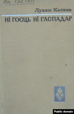 Першае савецкае выданьне твораў Лукаша Калюгі (Менск, 1974). Нацыянальная бібліятэка Беларусі