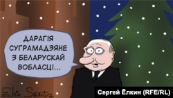 Карыкатура Сяргея Ёлкіна