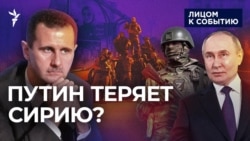 Путин теряет Сирию?