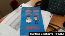 Кніга-шпаргалка Сансызбая Муканава «Нақ, нақ, тақ, тақ» для тых, хто дрэнна ведае казаскую мову