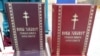 Праваслаўная царква выдала кананічны пераклад «Новага Запавету»