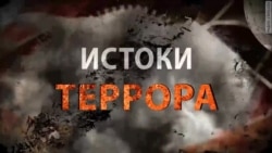 Истоки террора