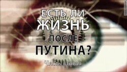 Есть ли жизнь после Путина. Часть 2