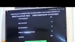 Тасвиби созишномаи пойгоҳи 201 дар парлумон