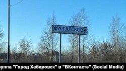 Дорожный знак на въезде в Хабаровск, архив