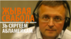 Калі ў Беларусі скончыцца конкурс турэмнай літаратуры? Эфір зь Сяргеем Абламейкам. 20:00-21:00