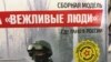 «Вежливые люди» акупуюць Беларусь. Пакуль цацачныя