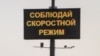 Надпіс пра хуткасны рэжым, які абурыў Лукашэнку, пераклалі на расейскую