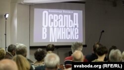 Прэзэнтацыя кнігі Аляксандра Лукашука «Освальд в Минске. Поэма», 2017 год