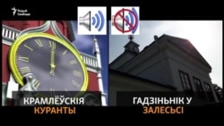 «Русский мир» у сядзібе Агінскага: бой крамлёўскіх курантаў замест палянэзу