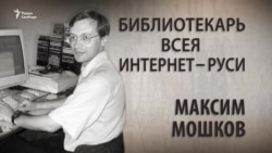 Библиотекарь всея Интернет-Руси. Максим Мошков