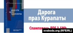 Дарога праз Курапаты. — 2002. — 464 с.: іл. (PDF 3.5Mb) Гісторыя безразважнай абароны месца масавых пахаваньняў ахвяраў камунізму падчас будаўніцтва Менскай кальцавой дарогі. Унікальны ў гісторыі журналістыкі дакумэнт штодзённага рэпартажу з аднаго месца на працягу васьмі месяцаў. Кніга абароненай годнасьці