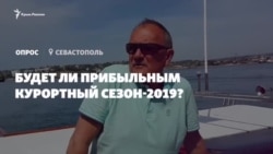 Будет ли прибыльным курортный сезон-2019? (видео)