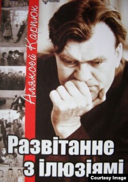 Вокладка кнігі Карпюка "Разьвітаньне з ілюзіямі"