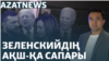 Украинаға көмек, комадағы сарбаз, әскерге қарсы петиция – AzatNEWS | 27.09.2024