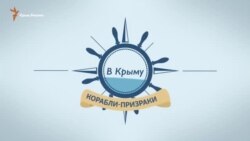 Корабли-призраки. Как иностранные судна попадают в Крым (видео)