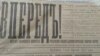 Газета "Вперед", 11 апреля 1917 года