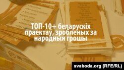 ТОП-10+ беларускіх праектаў, зробленых за народныя грошы 