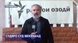 Парвандаи ҷиноии судя ба суд меравад