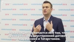 Что думает Навальный о договоре о раграничении полномочий между Татарстаном и Россией?