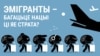 Эмігранты — багацьце нацыі ці яе страта? ВІДЭА 