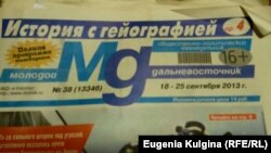 Номер газеты "Молодой Дальневосточник", в котором опубликована статья "История с гейографией" 