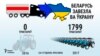 «Украіна прывязвае да сябе Беларусь эканамічна, бо інакш уплываць на Лукашэнку ня можа»